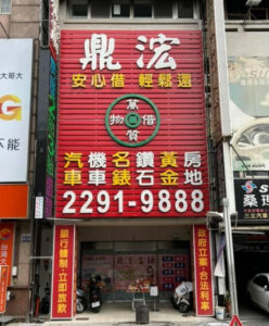 鼎浤台中當鋪店面