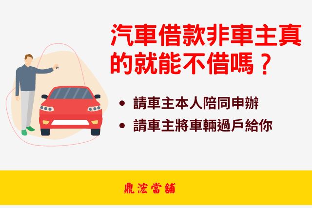 車貸車主不同人的借款方式