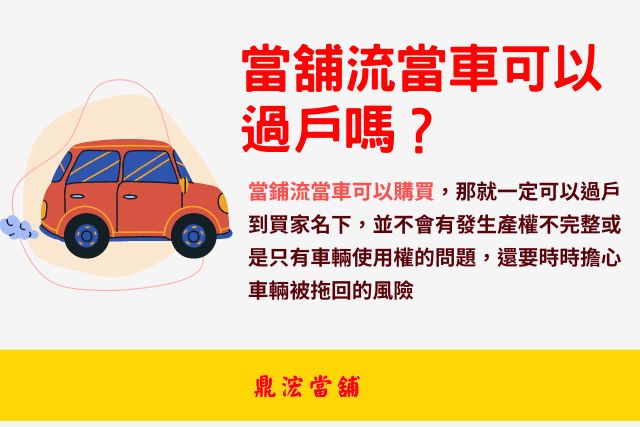 當舖流當車可以過戶