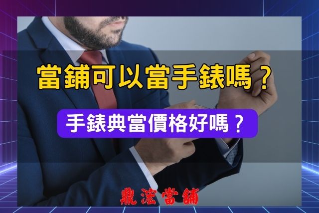 當鋪當手錶