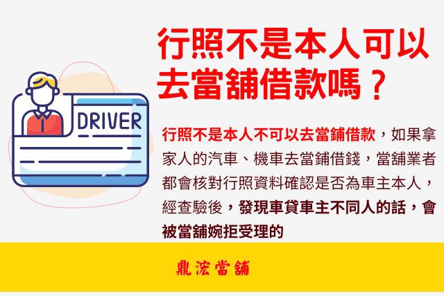 行照不是本人可以去當舖借款嗎