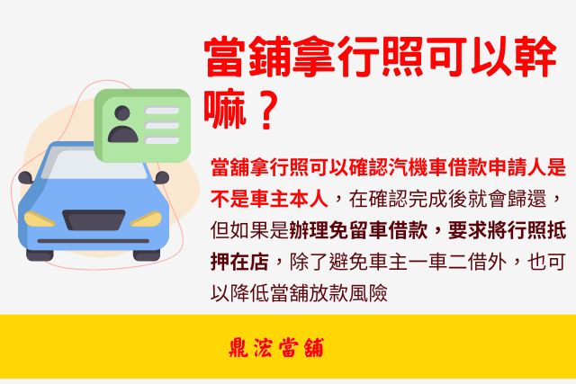 當鋪拿行照可以幹嘛