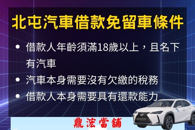 北屯汽車借款免留車條件