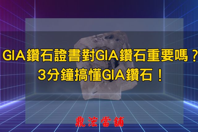 GIA鑽石證書對GIA鑽石重要嗎？3分鐘搞懂GIA鑽石！