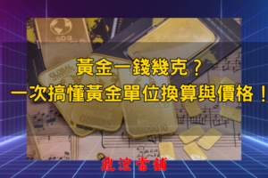 黃金一錢幾克？一次搞懂黃金單位換算與價格！