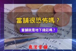 當舖很恐怖