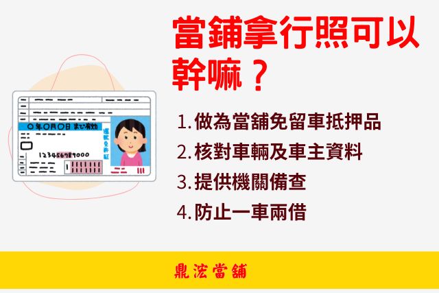 當鋪拿行照可以幹嘛