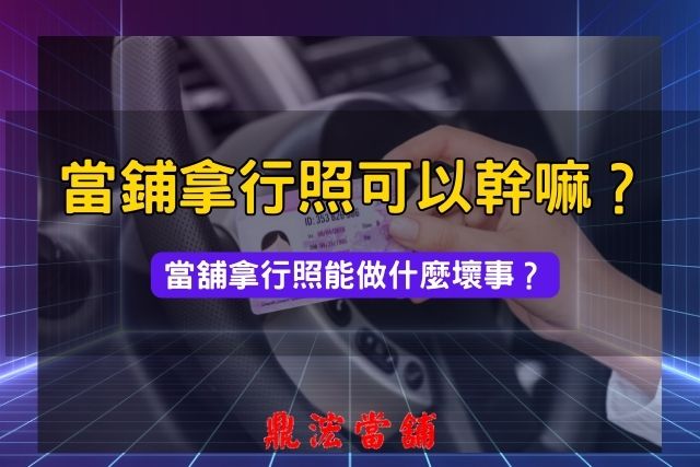 當鋪拿行照可以幹嘛